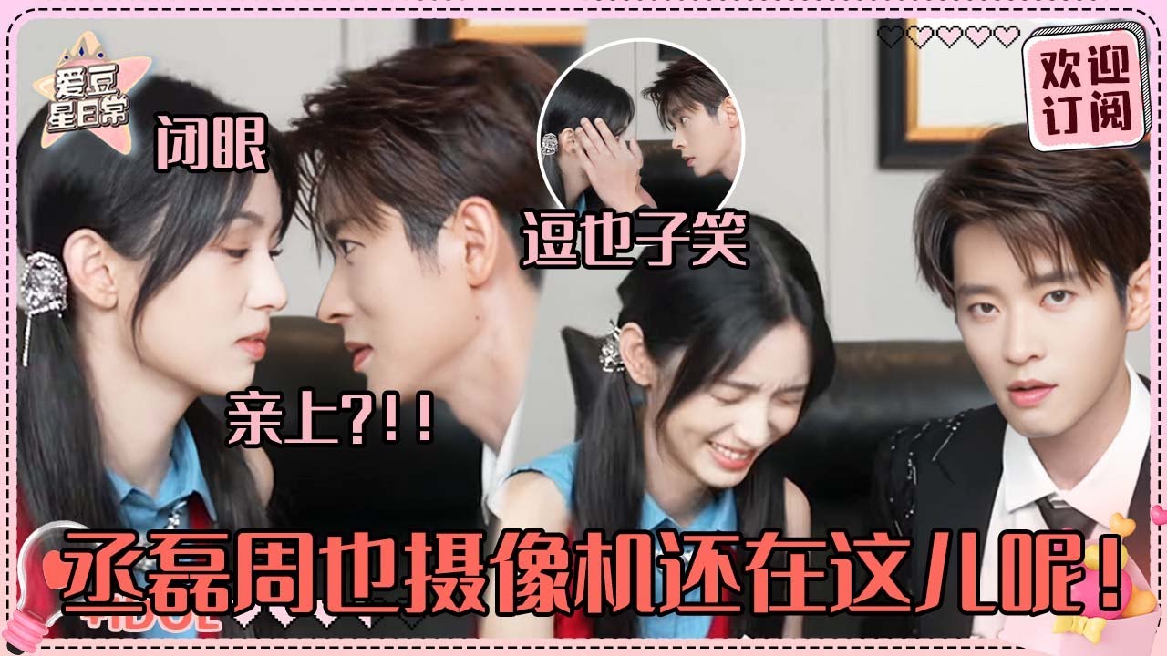 [MultiSub]啊啊啊你俩别真亲上！丞磊紧盯着周也就凑上去了~也子你噘嘴做什么！！#周也 #丞磊 #锦月如歌 #zhouye #chenglei #ryan #cp