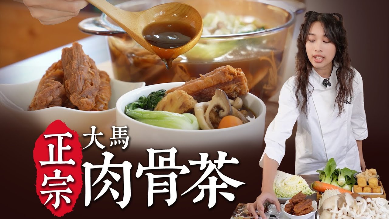 正宗大馬味 素食肉骨茶 跟著馬來西亞廚師這樣做｜素食湯品｜By拓蔬人 陳俐佳