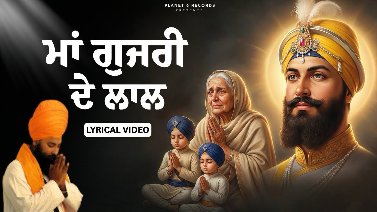Mata Gujri De Lal | Baba Gulab Singh | Latest Devotional Song 2025 #chotesahibzaade #matagujriji 