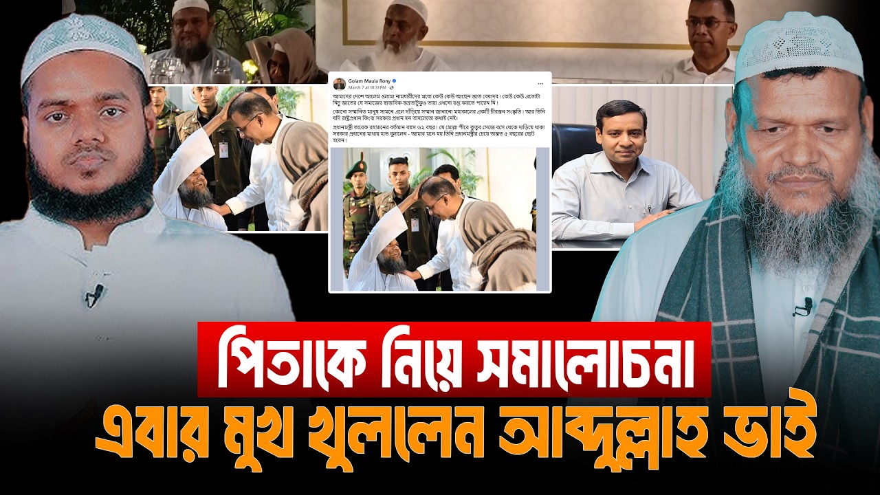 পিতাকে নিয়ে সমালোচনা, এবার মুখ খুললেন আব্দুল্লাহ ভাই | Abdullah Bin Abdur Razzak