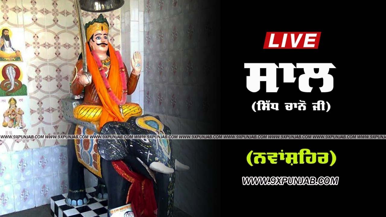 Sidh Chano Ji (ਸਾਲ ਸਿੱਧ ਚਾਨੋ ਜੀ)#Nawanshahr