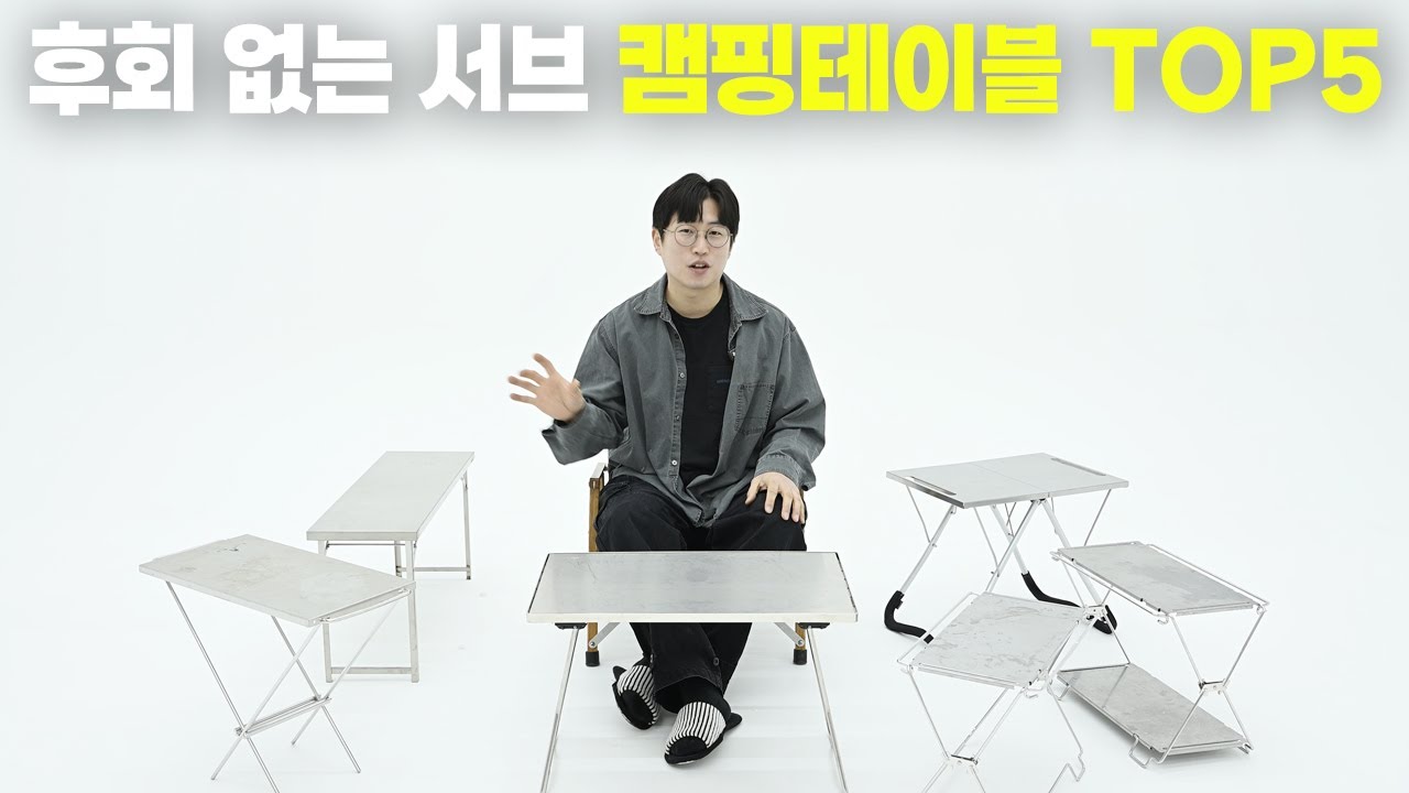 있으면 너무나 편한 캠핑 스텐 캠핑테이블 5가지 뽑아봤습니다.! 있으면 진짜 편해요!