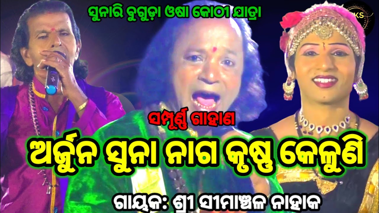 ସୁନ୍ଦର ପୁରାଣ Simanchal Nahak Gahani | Humuki Gahani #odiagahaniganthi #gahani #odiagahani #gahana