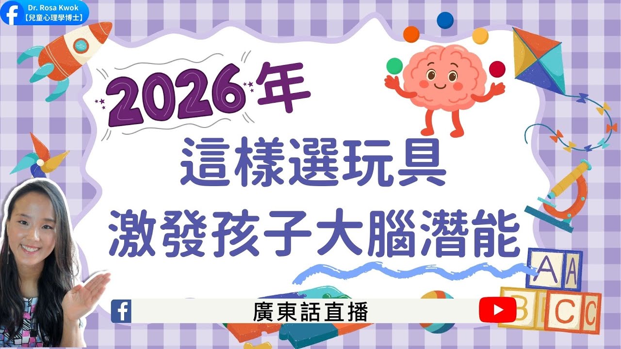 【2026年這樣選玩具！激發孩子大腦潛能！】兒童心理知多啲