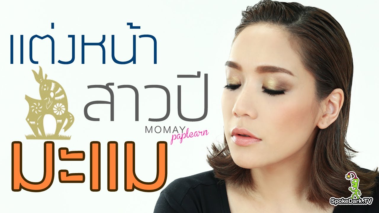 โมเมพาเพลิน : แต่งหน้าสาวปีแพะ