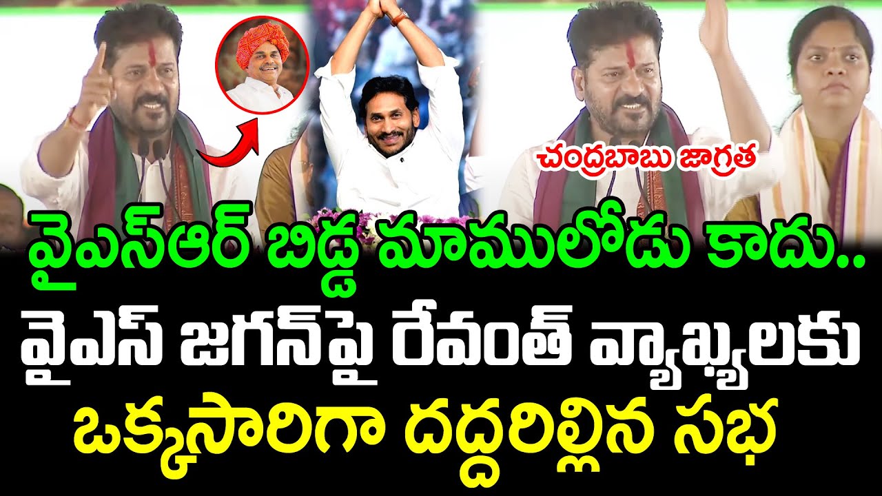 CM Revanth Reddy Sensational Comments On YSR & YS Jagan : PDTV News