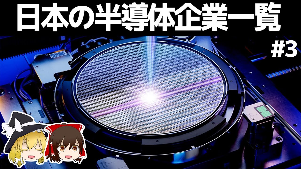 日本の半導体企業一覧【#3】　～前工程①/ゆっくり解説～
