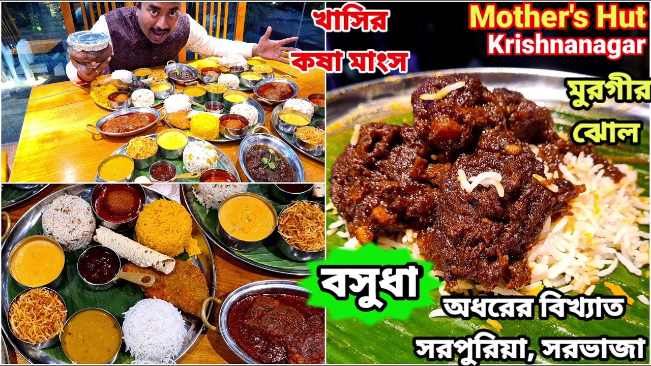 মায়ের হাতের খাসির কষা মাংস, মুরগীর মাংস, সরপুরিয়া, সরভাজা দিয়ে ভোজন করলাম Krishnanagar Mother's Hut