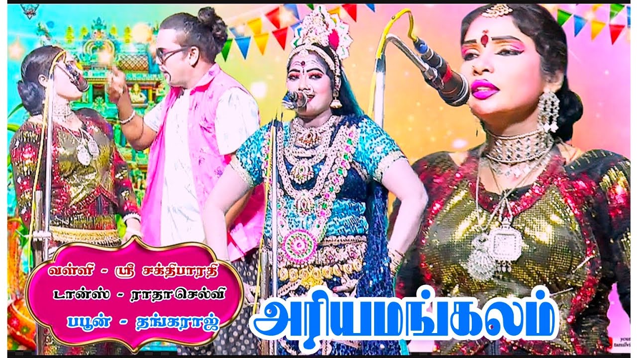 அரியமங்கலம் /பபூன் தங்கராஜ் ராதாசெல்வி வள்ளி ஸ்ரீ சக்திபாரதி 