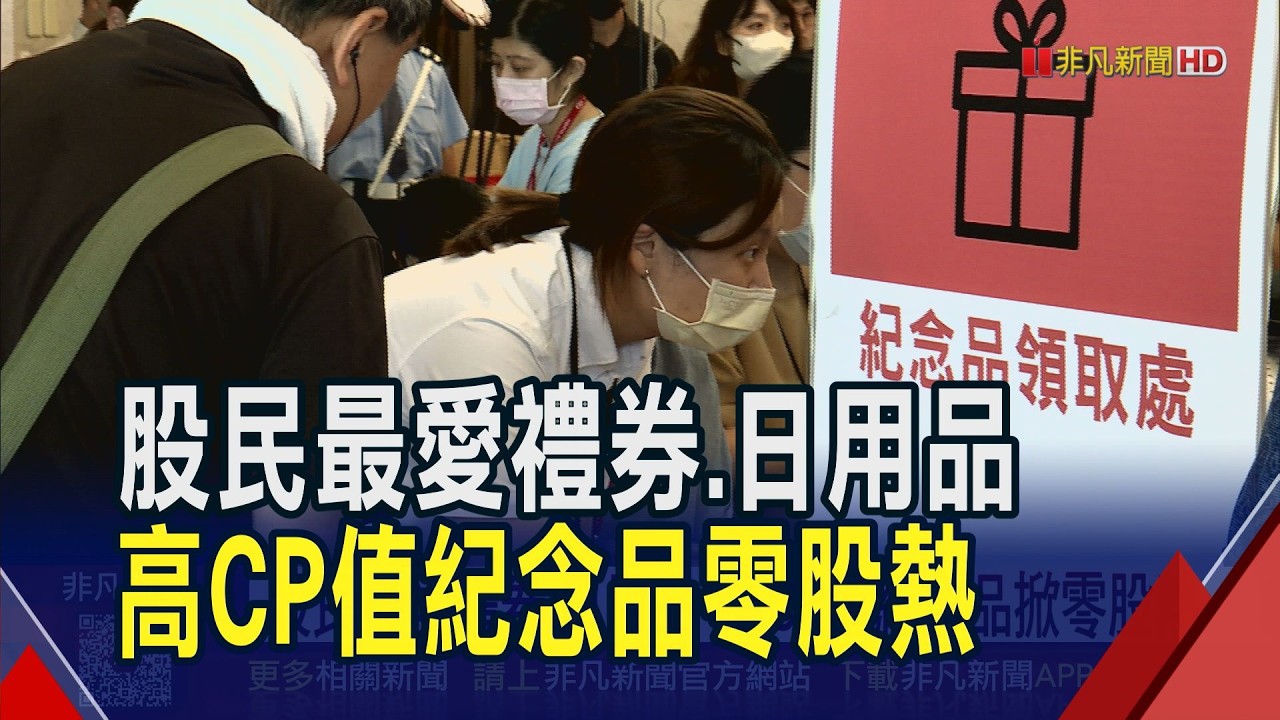台股震盪小確幸!股民最愛禮券.日用品 高CP值紀念品掀零股熱...