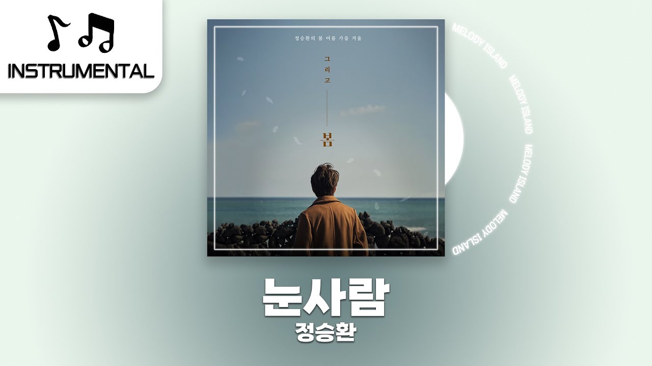 【Inst/MR】♬눈사람 - 정승환