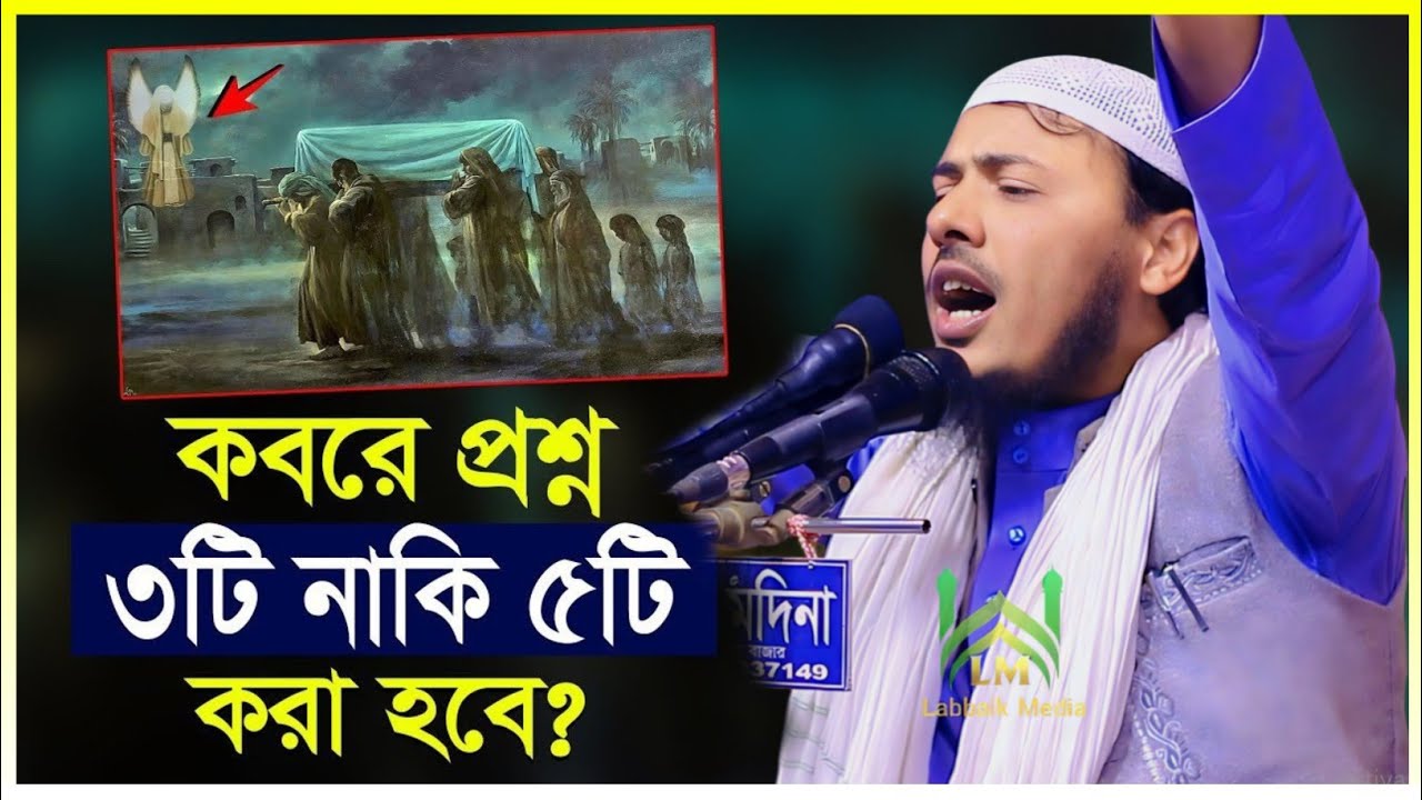 কবরে প্রশ্নের উত্তরে পুরস্কার দেওয়া হবে বান্দাদেরকে মুফতি শরিফুল ইসলাম আদিয়াবাদী । নতুন ওয়াজ ২০২৬
