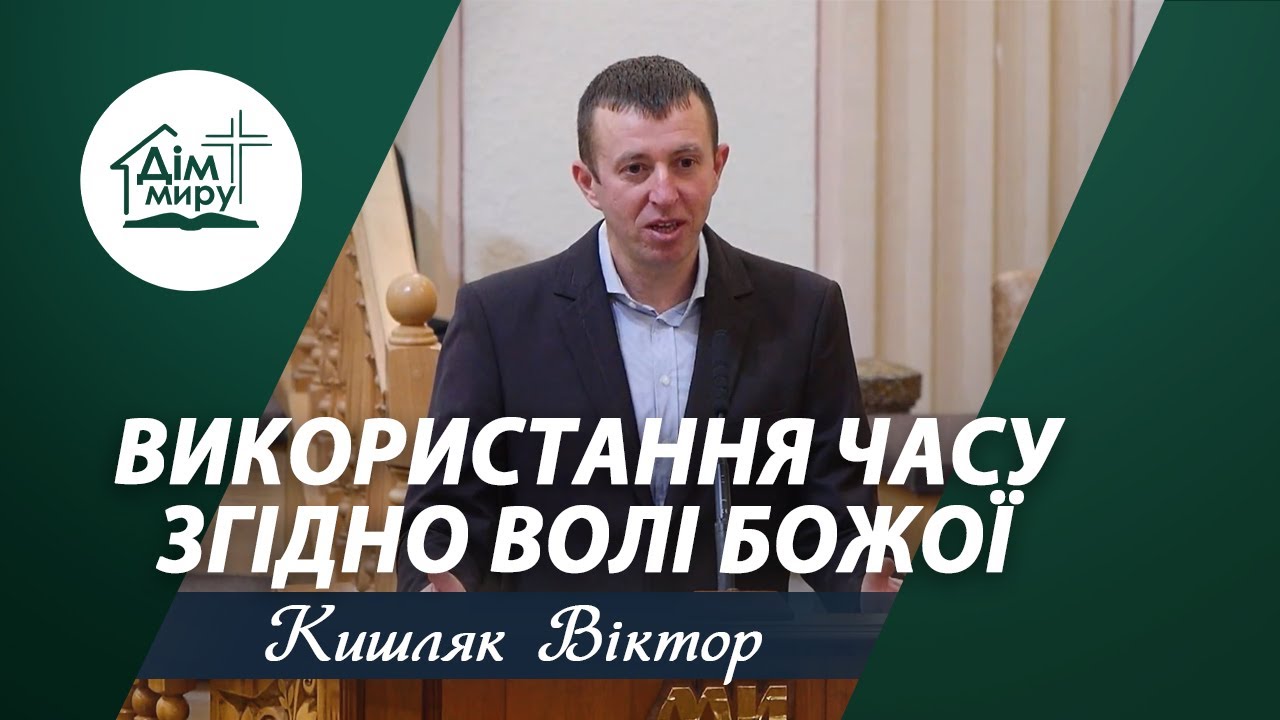 Використання часу згідно волі Божої | Проповідь | Кишляк Віктор