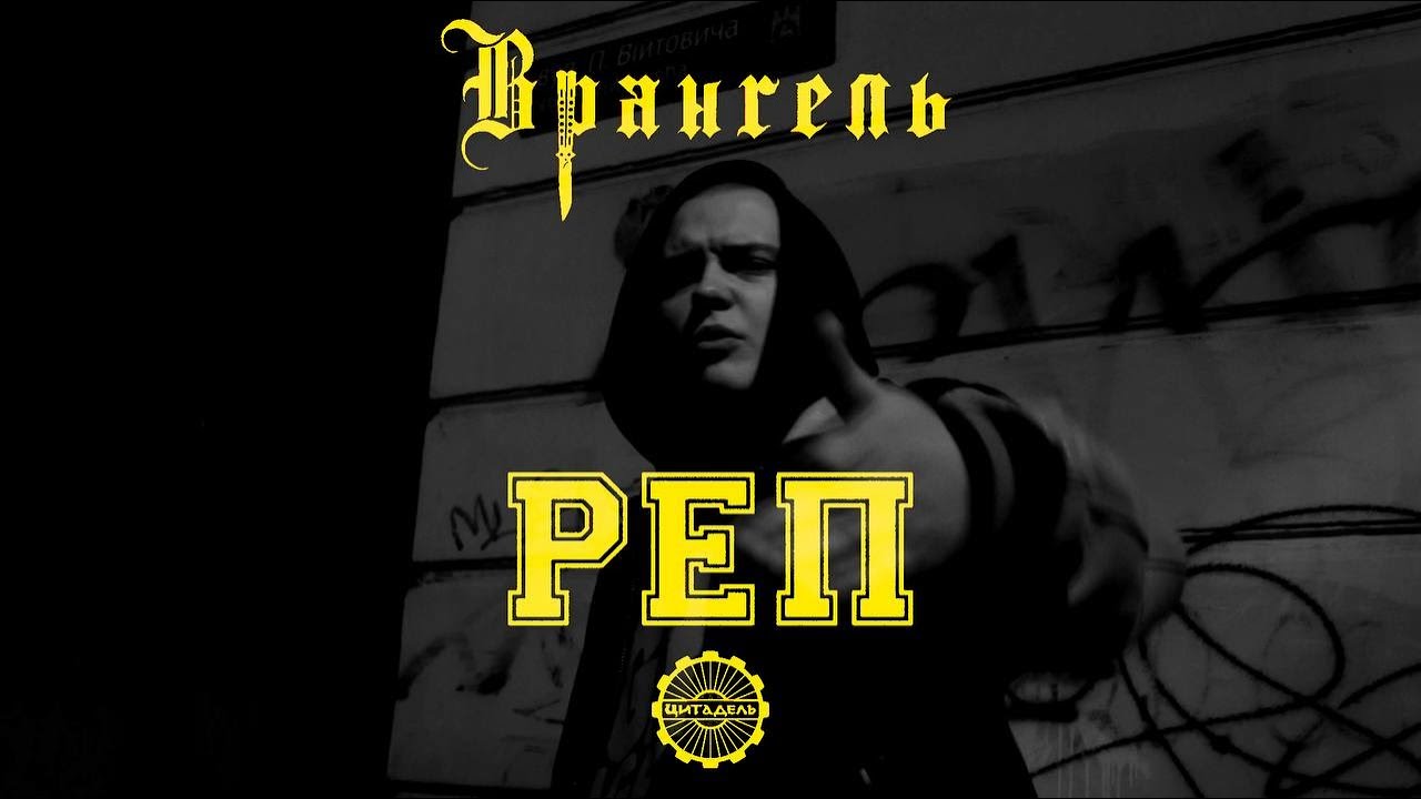 Врангель — Реп (prod. by СУМО)