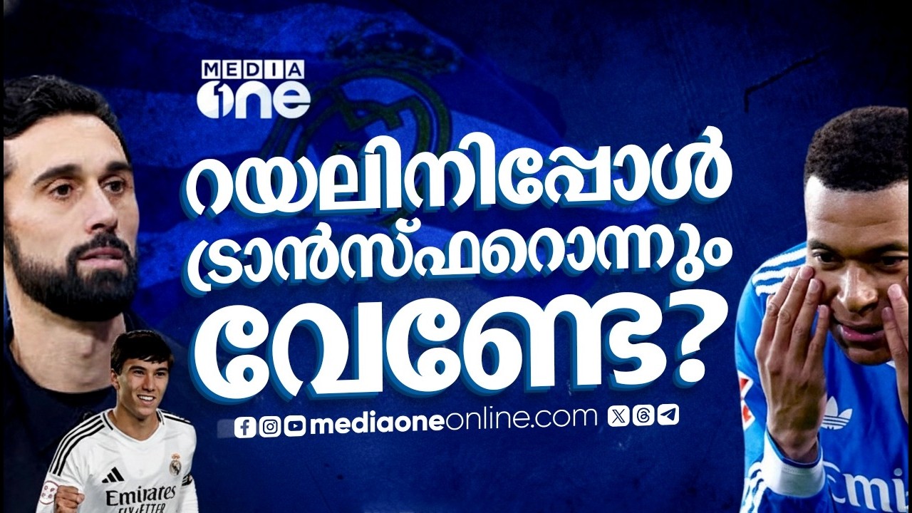 7ാം തവണയും ജനുവരി ട്രാൻസ്ഫർ മൈൻഡ് ചെയ്യാതെ റയൽ; കപ്പടിക്കാൻ ഈ ടീം മതിയോ? | Real Madrid | Laliga