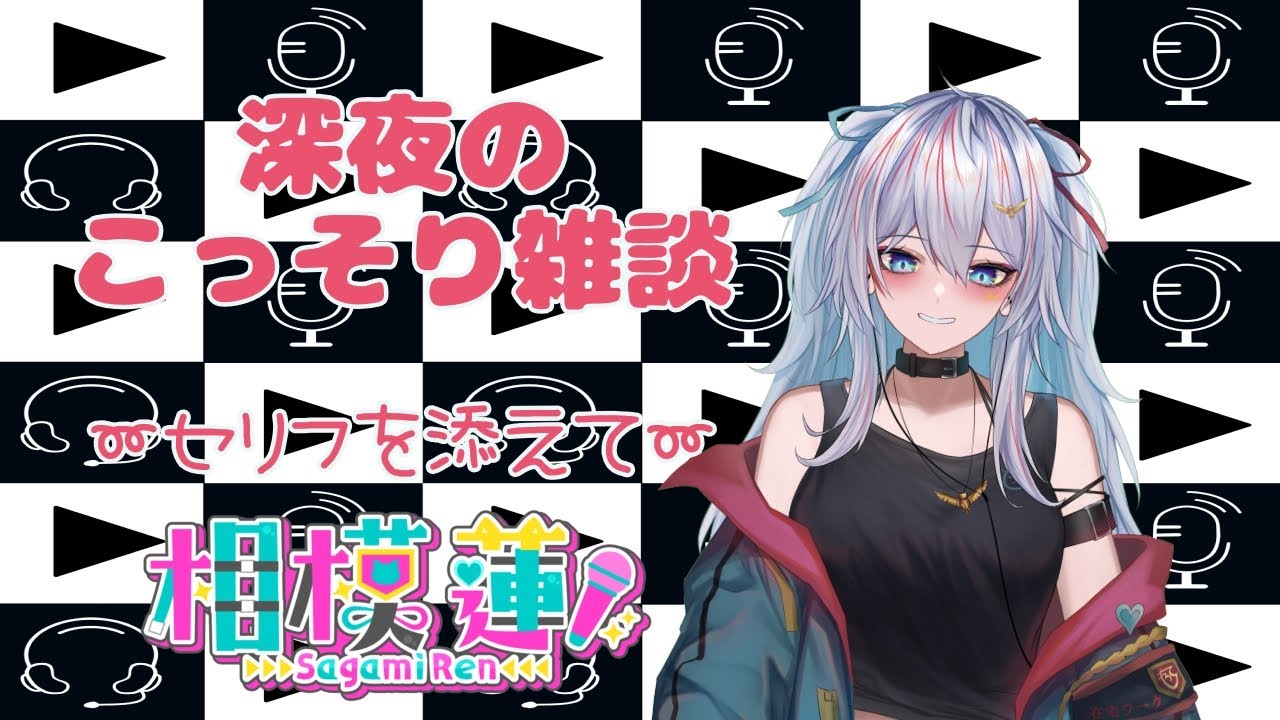 【アーカイブメン限】珍しい深夜枠～セリフ枠～【雑談メイン】