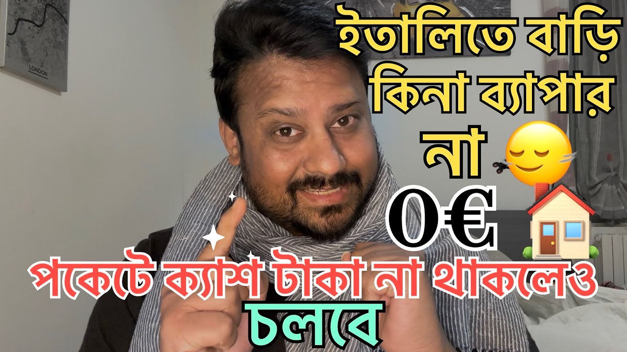 কিভাবে ইতালিতে🇮🇹 পকেটে ক্যাশ টাকা না থাকলেও বাড়ি কিনা যায়