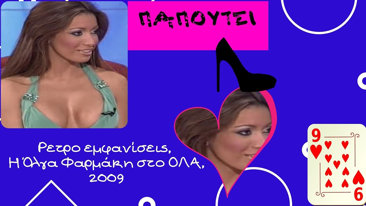 Retro εμφανίσεις,  Η Όλγα Φαρμάκη στο ΟΛΑ, 2009
