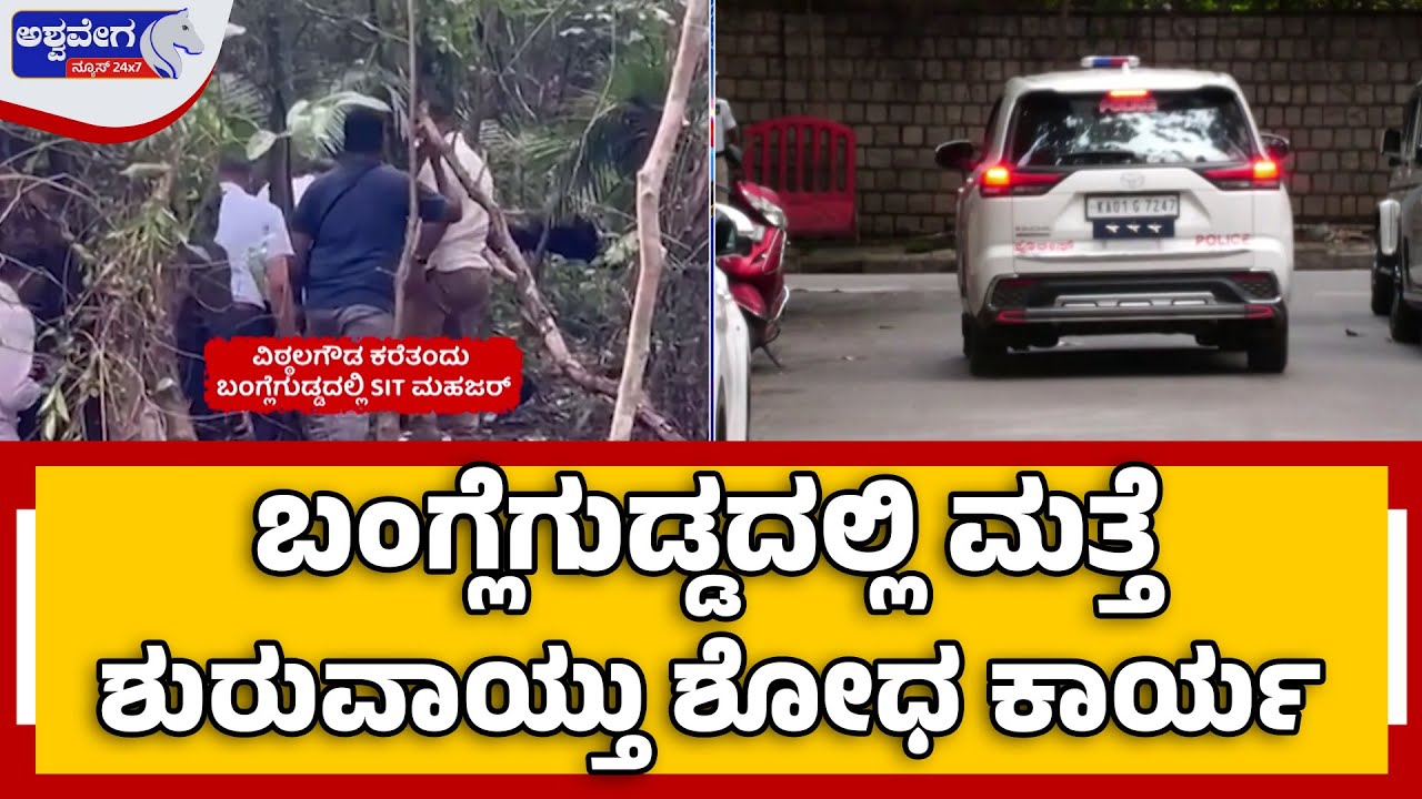 Dharmasthala case | Banglegudda Mystery Continues | ಬಂಗ್ಲೆಗುಡ್ಡದಲ್ಲಿ ಮತ್ತೆ ಶುರುವಾಯ್ತು ಶೋಧ ಕಾರ್ಯ!