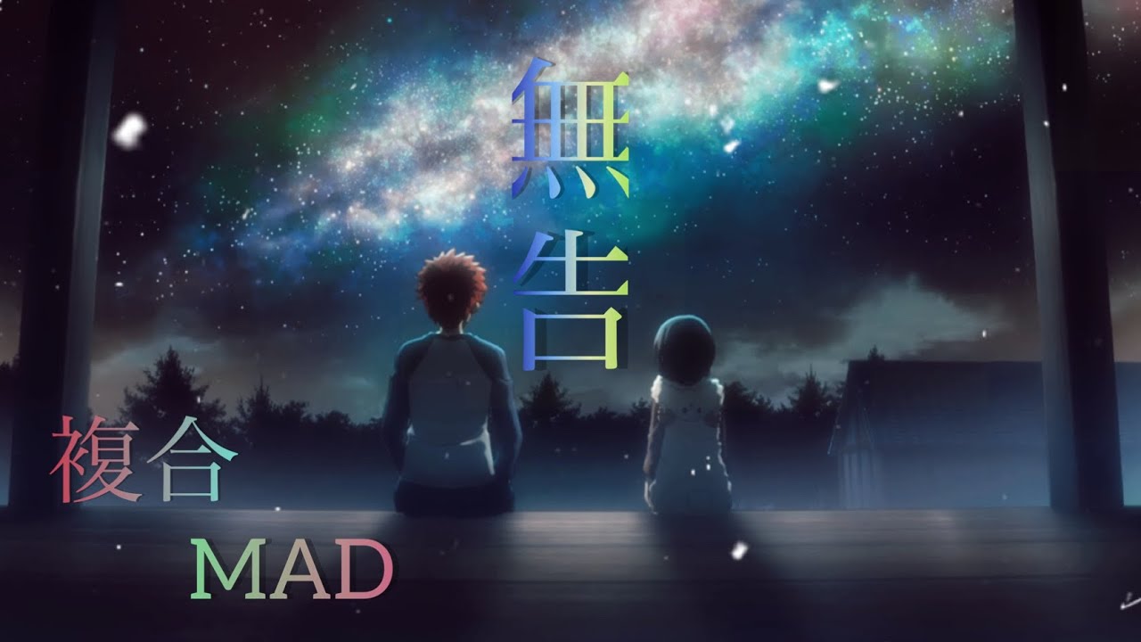 ［複合MAD］ 無告 1080p