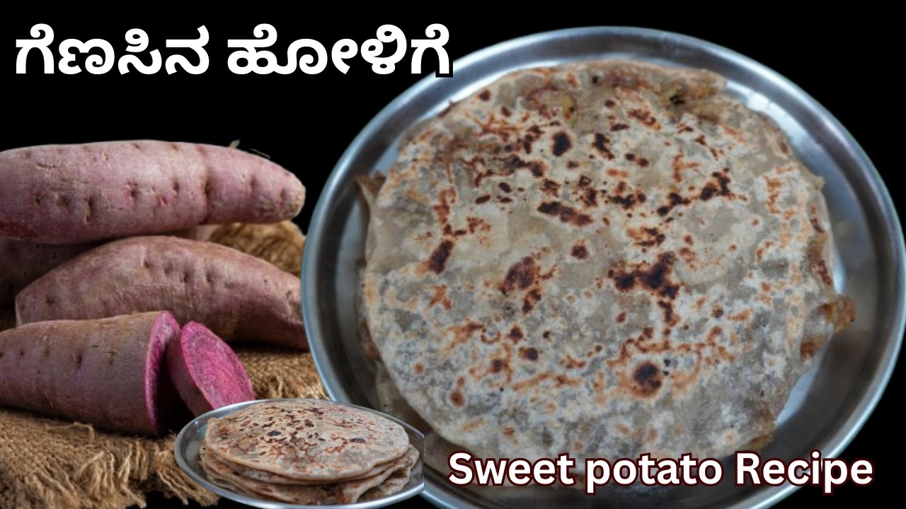 ಉತ್ತರ ಕರ್ನಾಟಕ ವಿಶೇಷ ಗೆಣಸಿನ ಹೋಳಿಗೆ || ಸಿಹಿ ಗೆಣಸಿನ ಒಬ್ಬಟ್ಟು 👍Sweet Potao Recipe