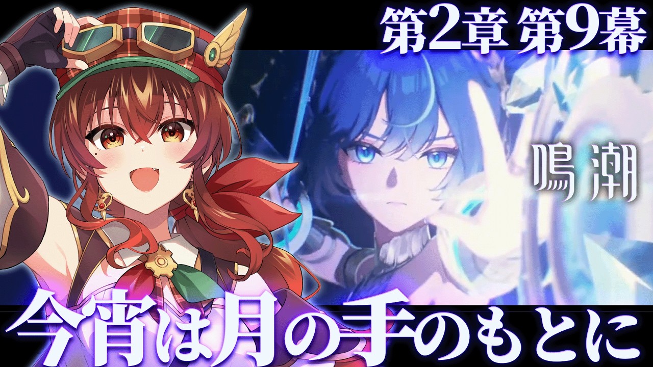 【#鳴潮】第2章第9幕「今宵は月の手のもとに」完全初見！ユーノは、ユーノはまだ助かりますか！？神シナリオ同時視聴！【Vtuber/紅乃みやこ/Wuthering Waves】