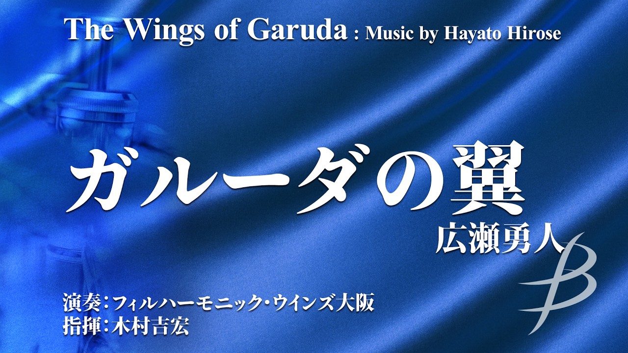 ガルーダの翼／広瀬勇人（11人～／グレード3.5）／The Wings of Garuda by Hayato Hirose YDOH-B08