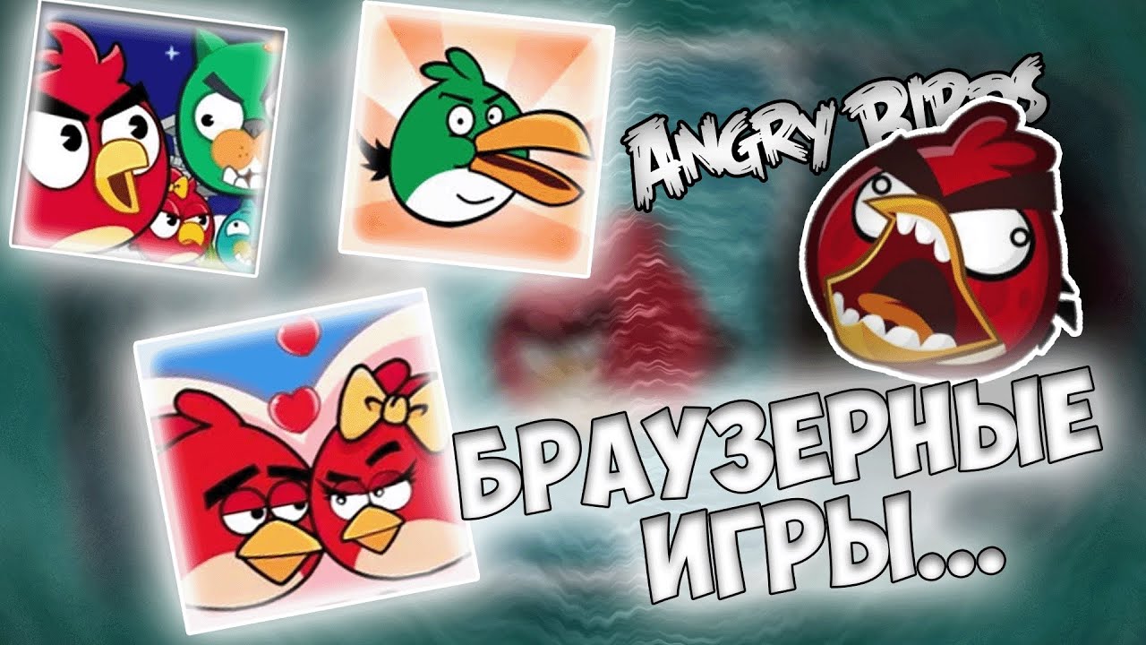🐓Трешовые браузерки по Angry Birds &bull; Что за....