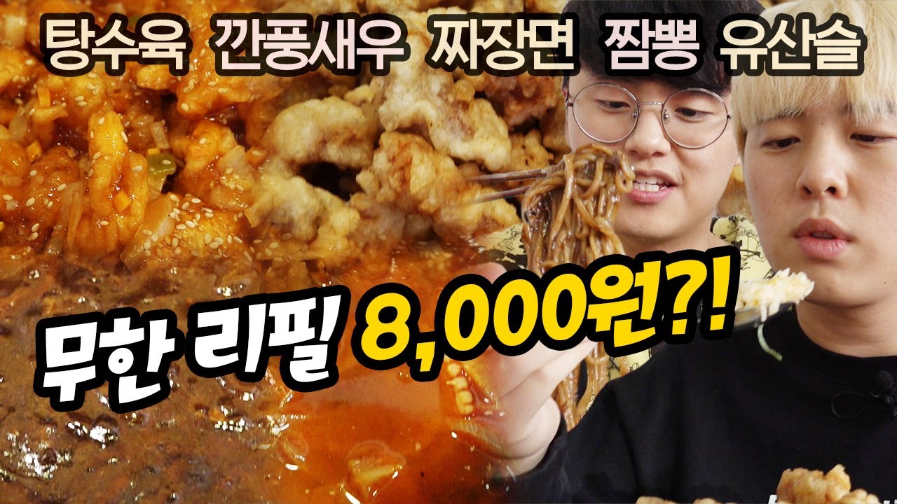중국집 메뉴 무한리필인데 1인 8,000원?! 친구들 다 데리고 갑니다!!