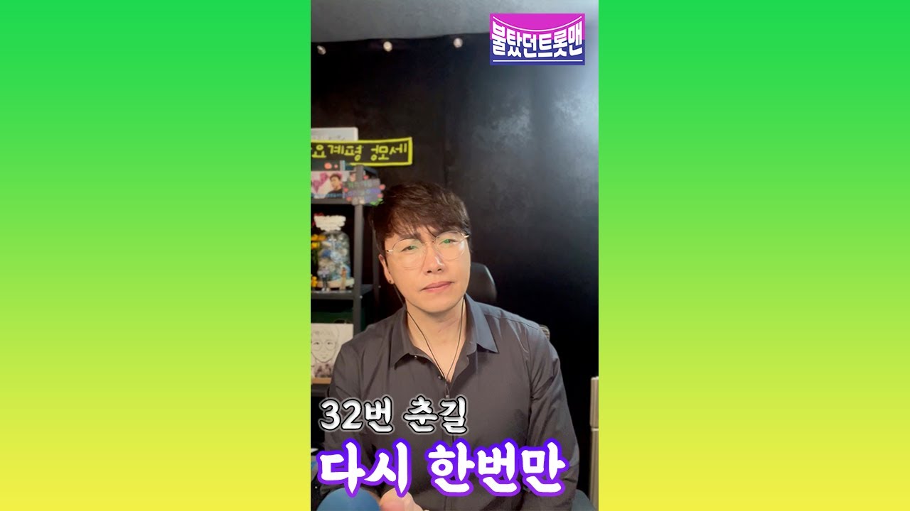 [불탔던트롯맨] 춘길 - 다시 한번만