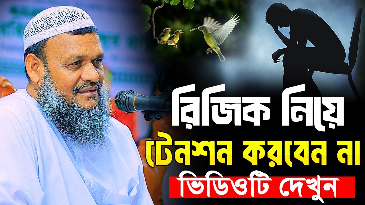রিজিক নিয়ে টেনশন করবেন না ভিডিও টি দেখুন 📌শায়খ আব্দুর রাজ্জাক বিন ইউসুফ । Abdur Razzak Bin Yousuf