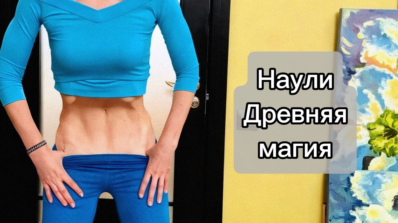 🧡Наули- древний секрет красоты 🧡