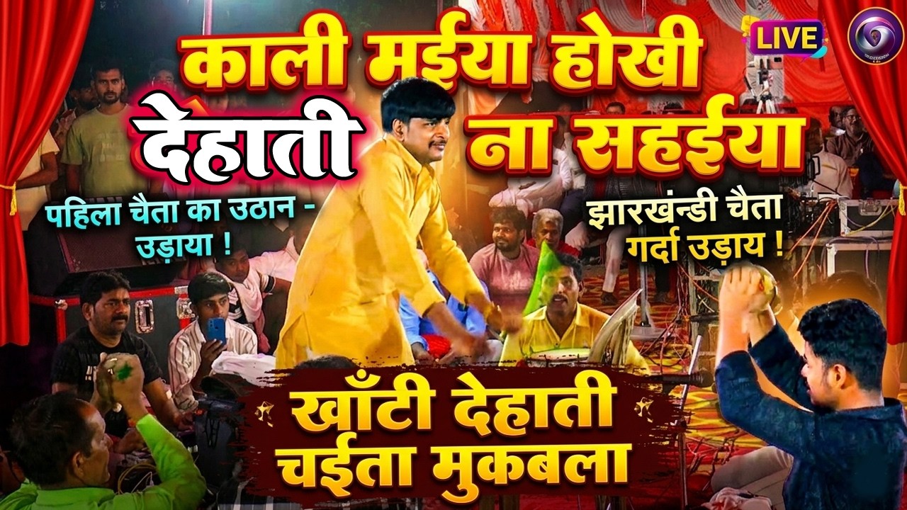 #Chaita2026 | काली मईया होखी ना सहईया ए रामा सुदर्शन यादव का धुमगजर चैता दुगोला मुकाबला 2026|