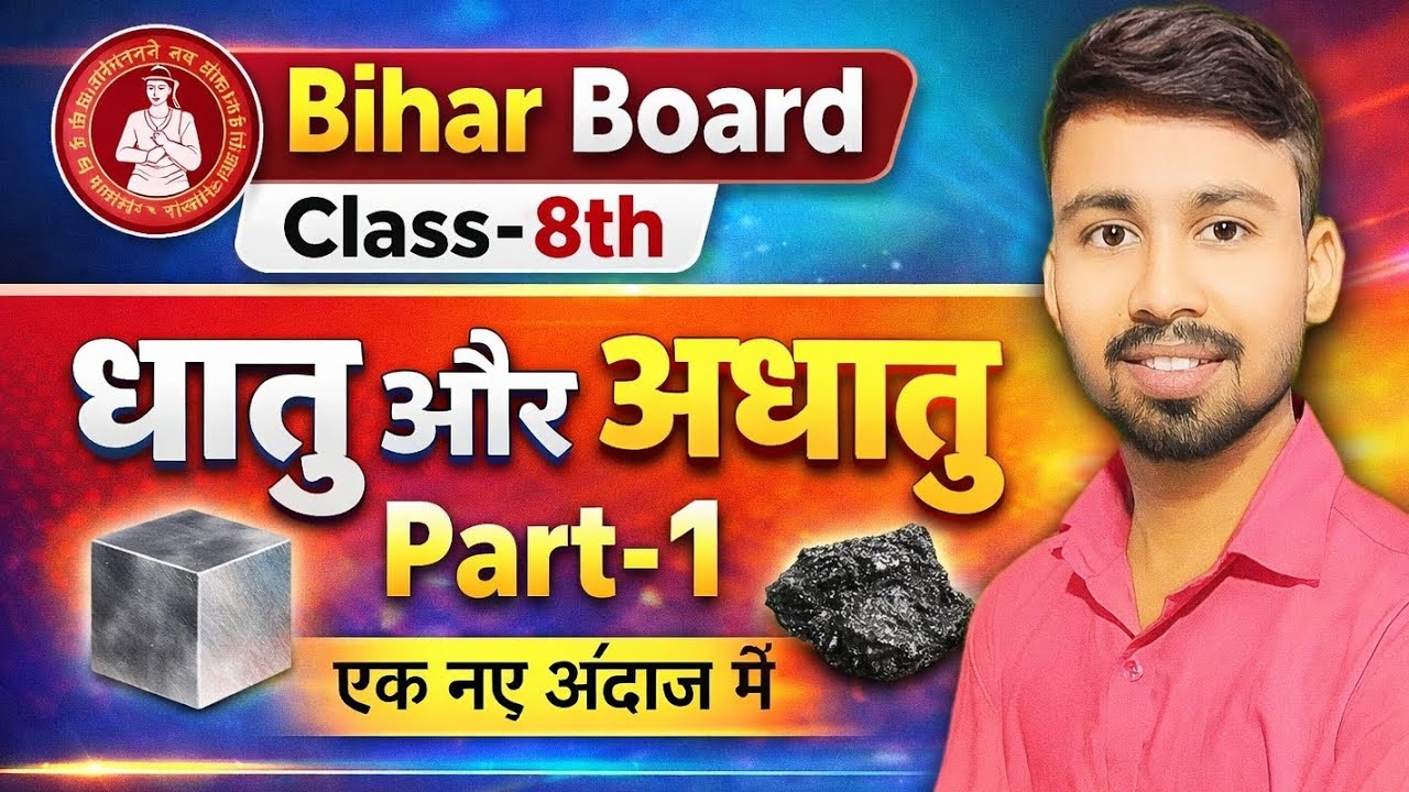 | Bihar Board | Class-8th | Science | धातु और अधातु | Part-1 | By.Rahul Sir