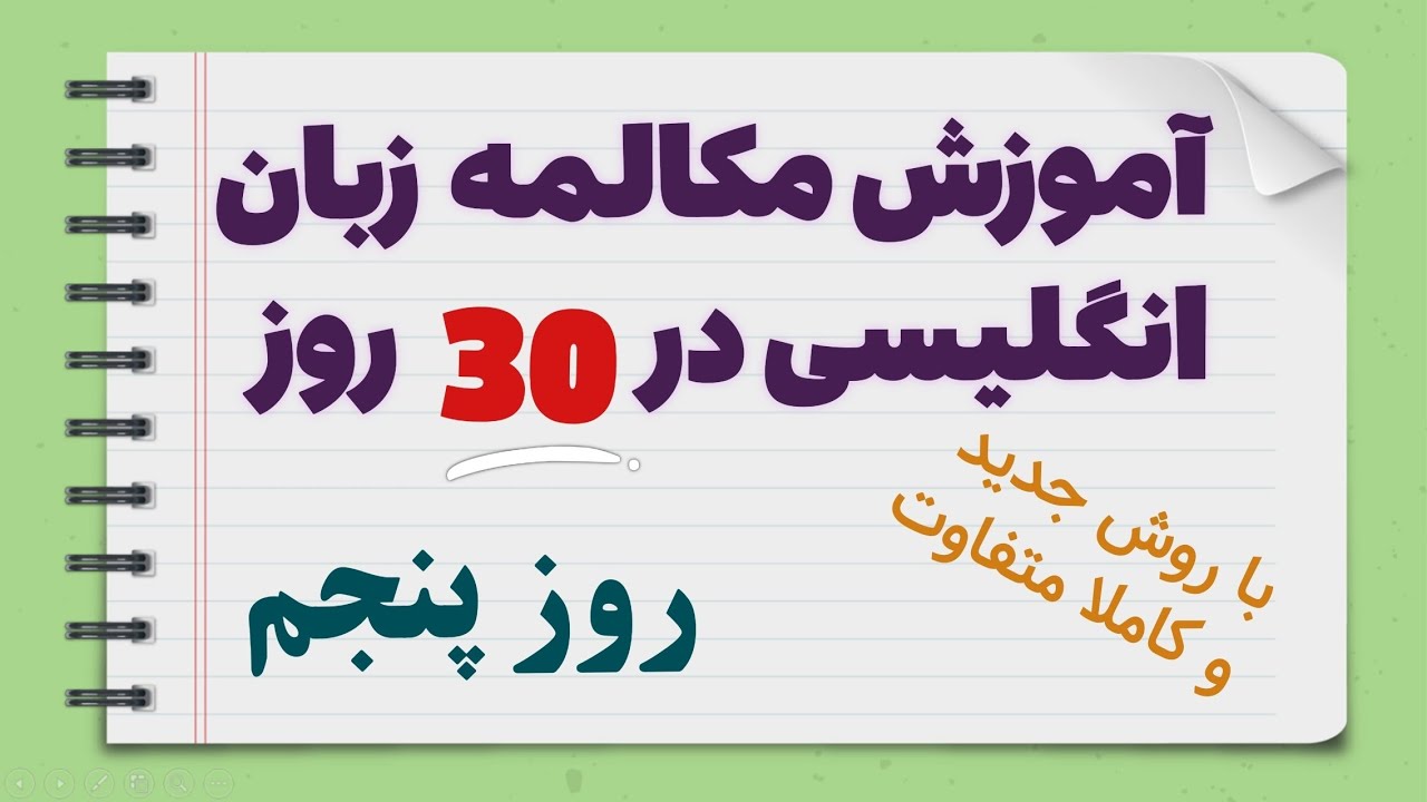 آموزش مکالمه زبان انگلیسی در 30 روز - روز پنجم مهمترین جلسه