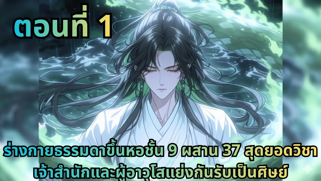 ตอนที่ 1|ร่างกายธรรมดาขึ้นหอชั้น 9 ผสาน 37 สุดยอดวิชา เจ้าสำนักและผู้อาวุโสแย่งกันรับเป็นศิษย์