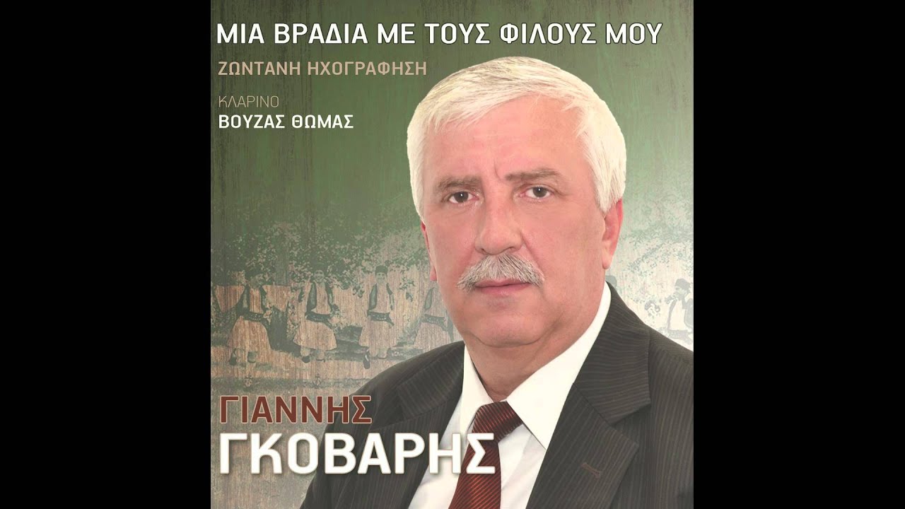 Γιάννης Γκόβαρης - Ξένος εδώ ξένος εκεί