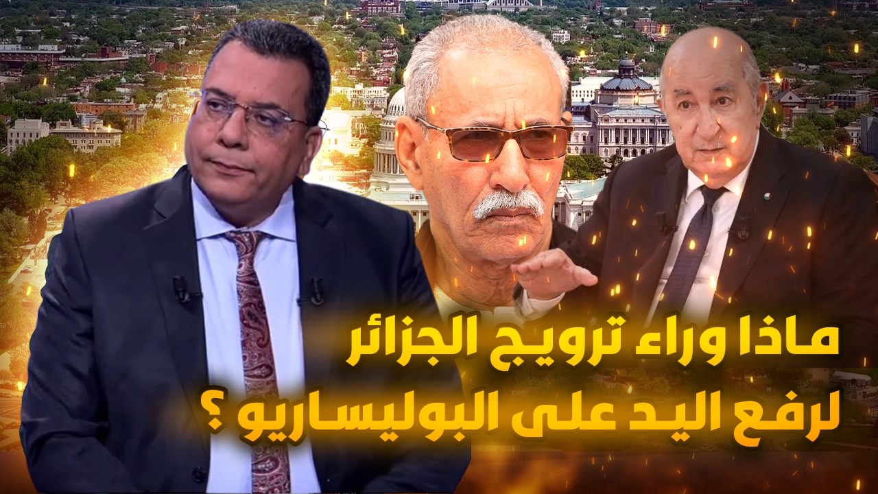 ماذا وراء ترويج الجزائر لرفع اليد على البوليساريو ؟