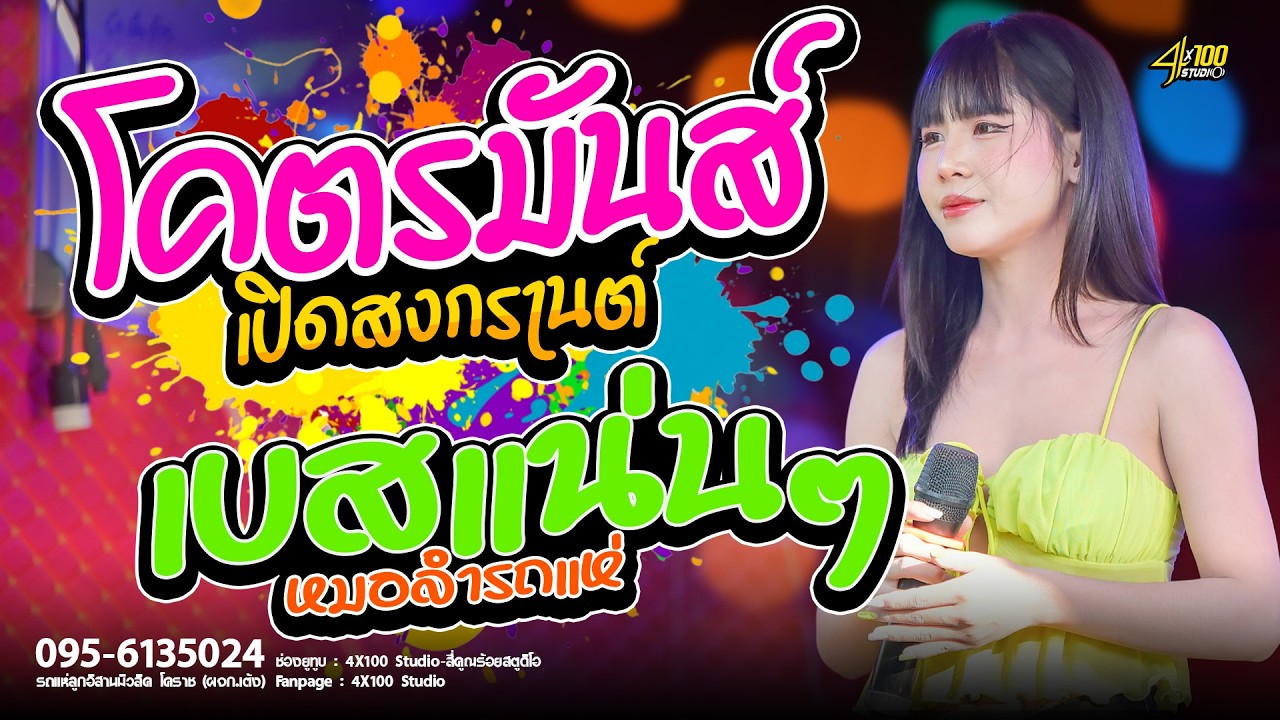 โครตมันส์เต้ยหมอลำ เปิดสงกรานต์คัดพิเศษ - เบสเเน่นๆเปิดยาวๆ #มดมัทณา #รถเเห่ลูกอิสานมิวสิคโคราช