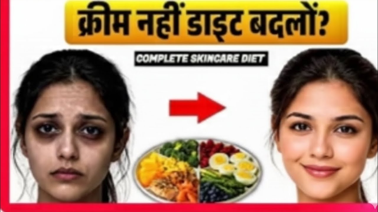 क्रीम से नहीं, इस डाइट से आएगा असली Glow | Dermatologist Secret Diet