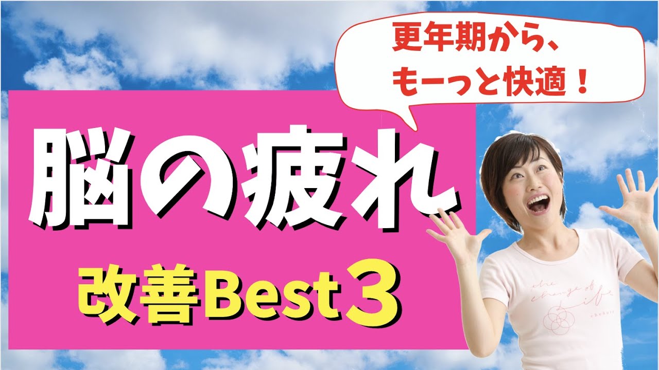 更年期から必見！慢性的な脳の疲れ「ブレインフォグ」3つのケア