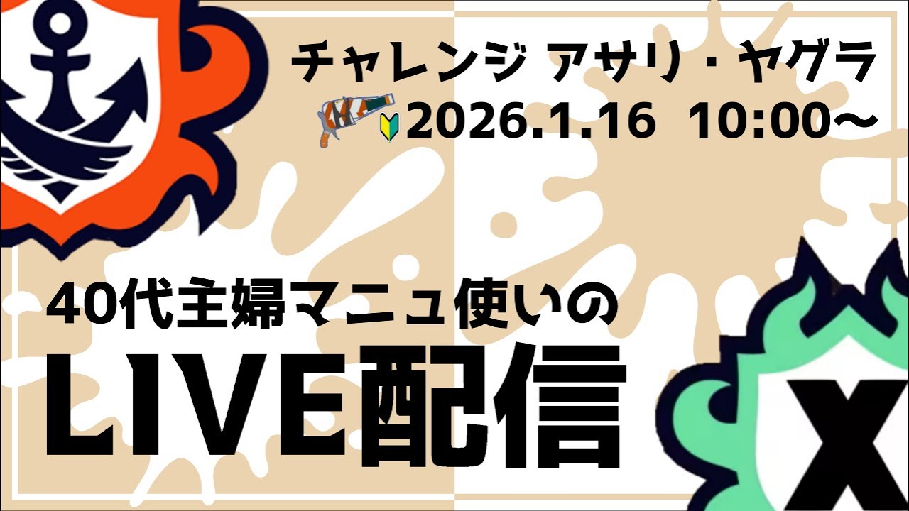 【Splatoon3】ボトルブキチャレパワー盛り盛り(予定)TV【40代主婦マニュ使い】