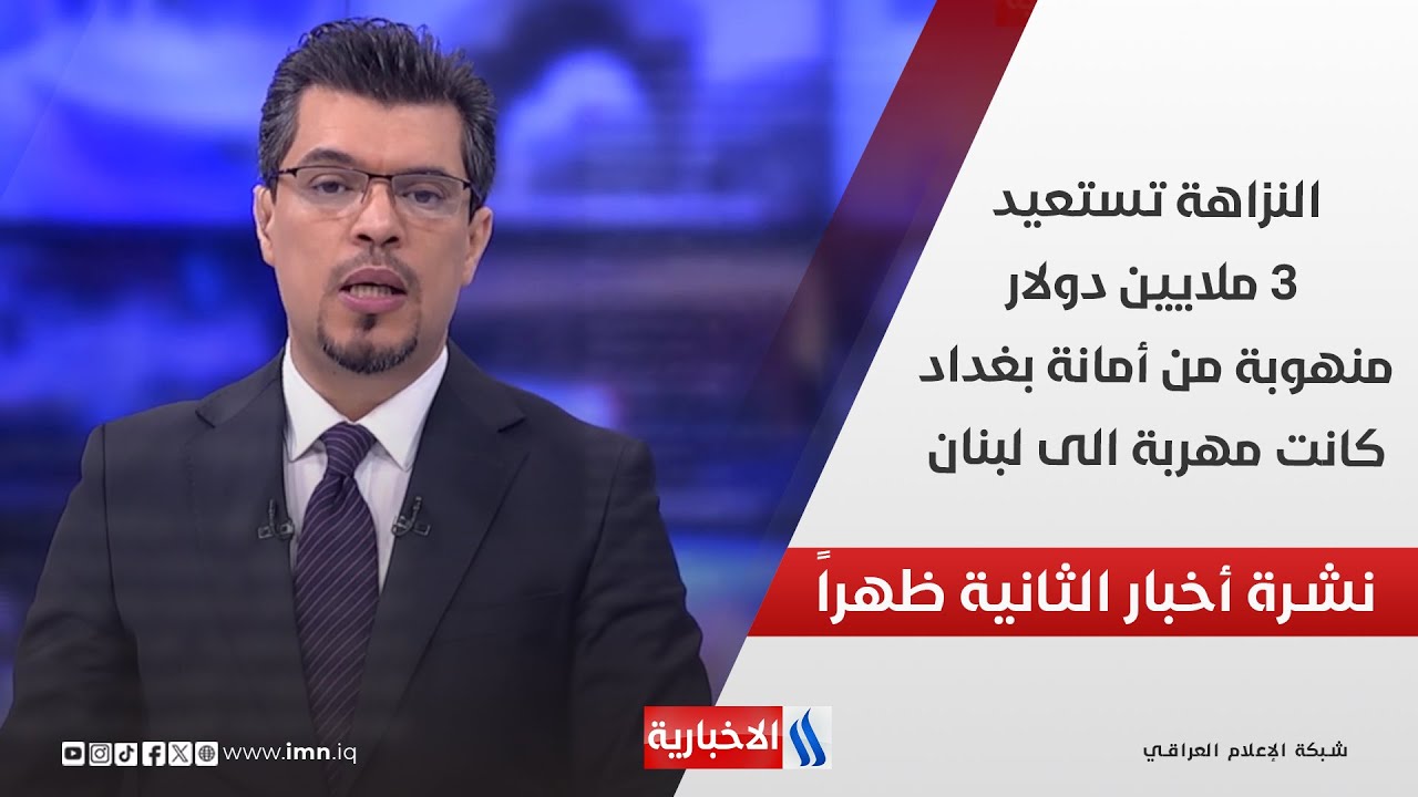 النزاهة تستعيد 3 ملايين دولار منهوبة من أمانة بغداد كانت مهربة الى لبنان في نشرة الـ 2
