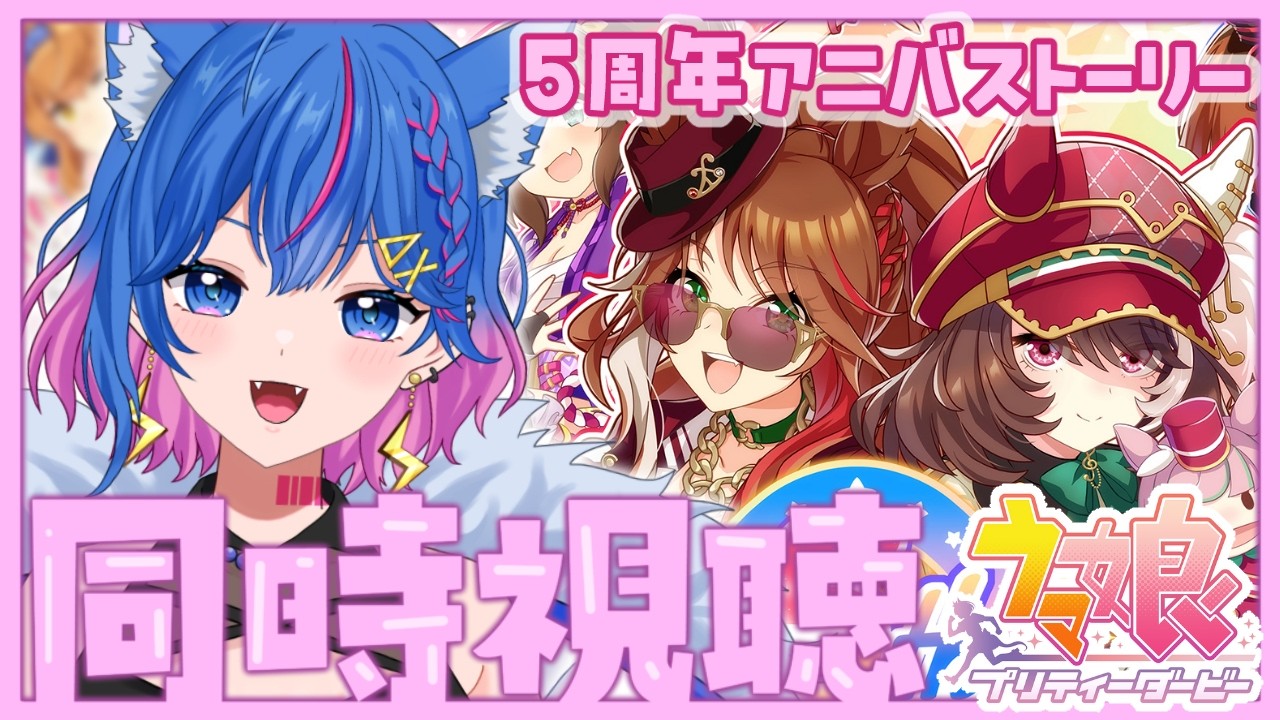 【ウマ娘】5周年アニバストーリー同時視聴！皆と！見るって！約束したんだ！！！【碧凪しの/個人Vtuber】