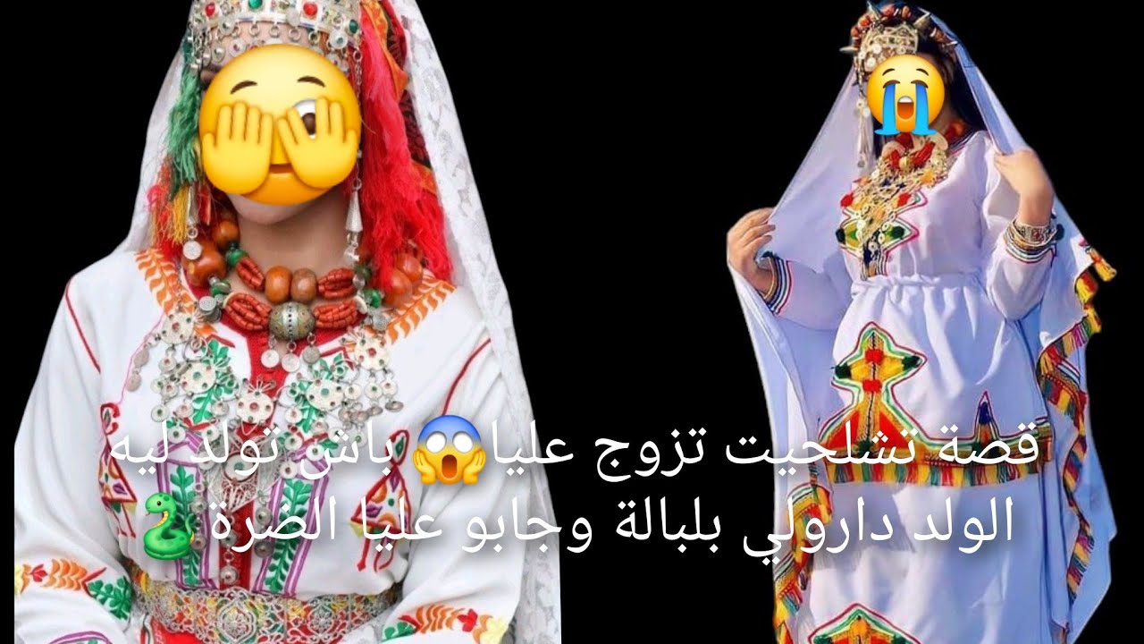 قصة تشلحيت تزوج عليا باش تولد ليه😱 الولد دارولي بلبالة وجابو عليا الضرة🐍
