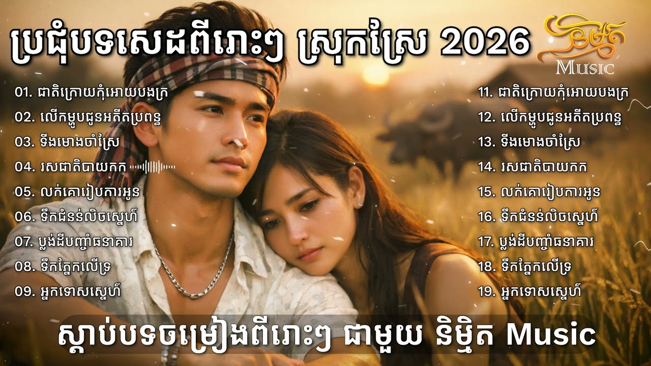 ជ្រើសរើសបទចេញថ្មី បែកបាក់គ្រួសារប្រពន្ធក្បត់ 2026💔🥀🥀 I New Khmer Sad Song Bolero [និម្មិត Music]
