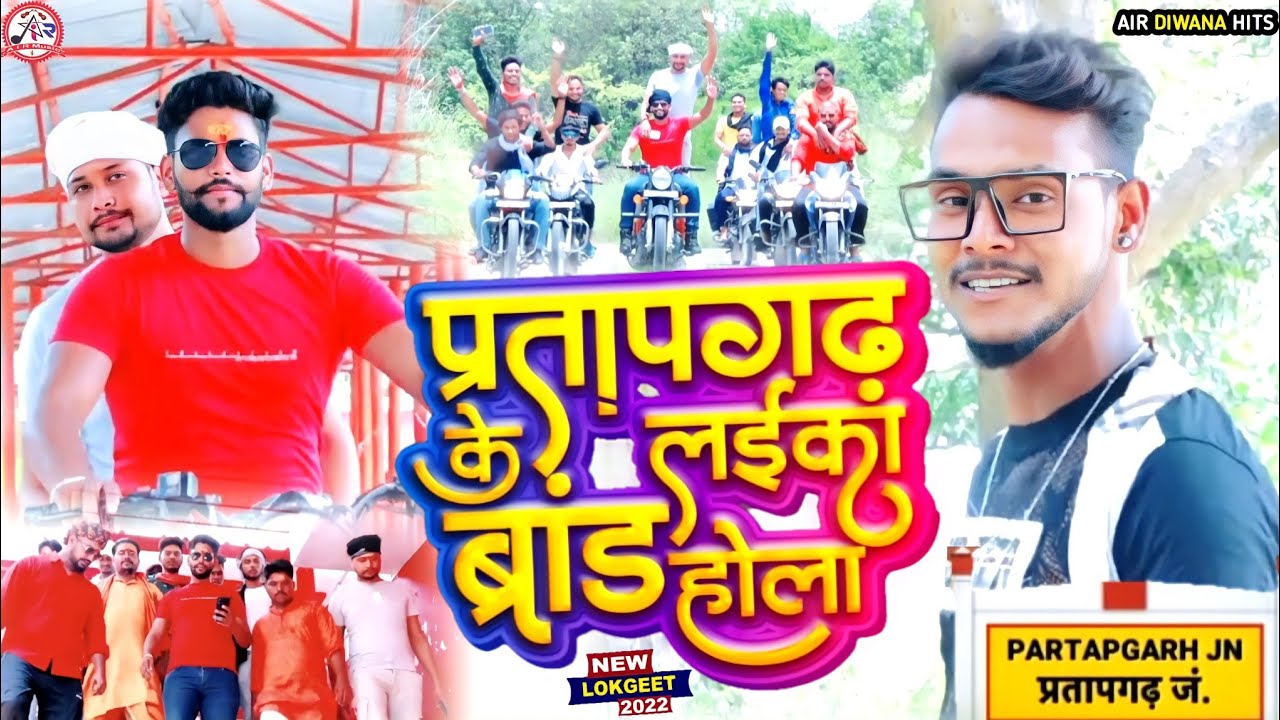 प्रतापगढ़ के लाइका ब्रांड होला Pratapgarh ke Laika brand hola सुपरहिट भोजपुरी विडियो Amit Hariyali