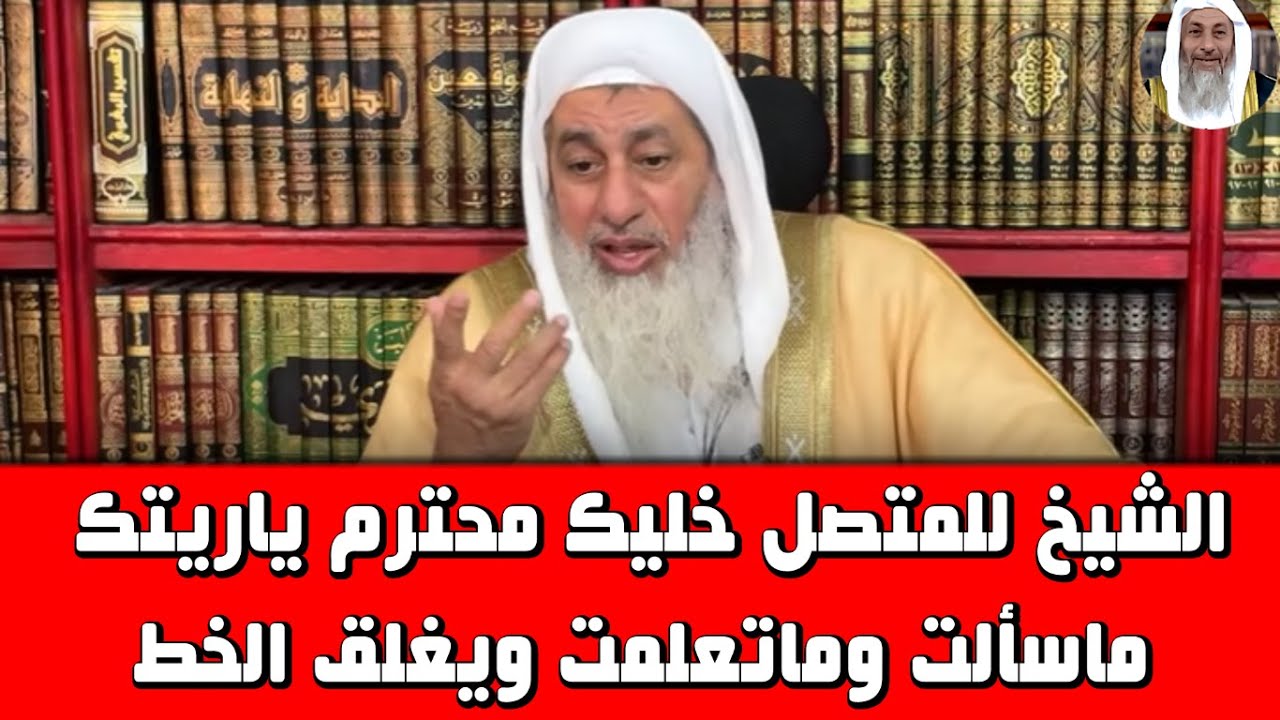الشيخ للمتصل خليك محترم ياريتك ماسألت وماتعلمت ويغلق الخط. الشيخ مصطفى العدوى