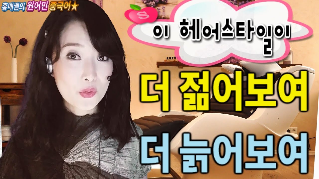 #상황중국어 138.이 헤어스타일 더 젊어보여 or 더 늙어보여/잘 어울려 / 어느 미용실에서 한거니?/매직하고 싶다 / 홍매쌤 원어민강사의 원어민중국어