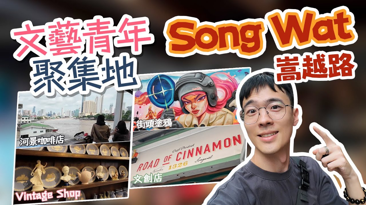曼谷超火爆的文藝青年聚集地——Song Wat  老城傳統生活与文化潮流的超強碰撞！各類文創店、古著店、打卡點超多、街巷美食、文藝咖啡廳一條街全逛遍！ ｜泰國旅遊｜泰國攻略｜曼谷旅遊｜曼谷攻略｜